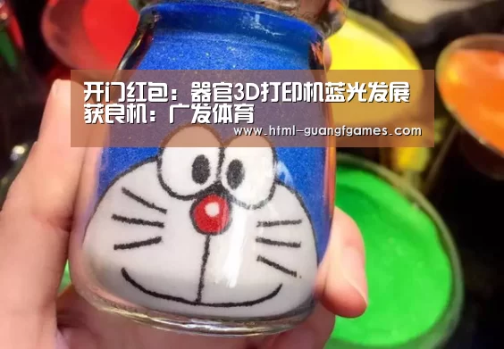 开门红包:器官3D打印机蓝光发展获良机:广发体育(图2) 广发体育