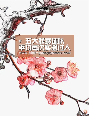 *
五大联赛球队平均每次实验过人时间:巴黎居榜首【广发体育】(图1) 广发体育app