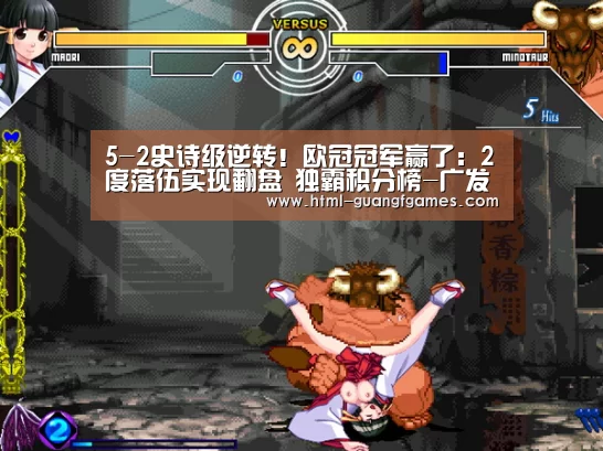 5-2史诗级逆转!欧冠冠军赢了:2度落伍实现翻盘 独霸积分榜-广发体育(图1) 广发体育官网