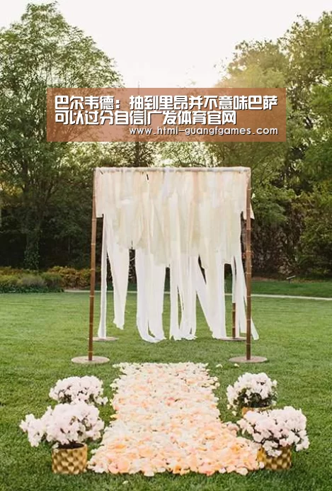 巴尔韦德:抽到里昂并不意味巴萨可以过分自信|广发体育官网(图3) 广发体育官网
