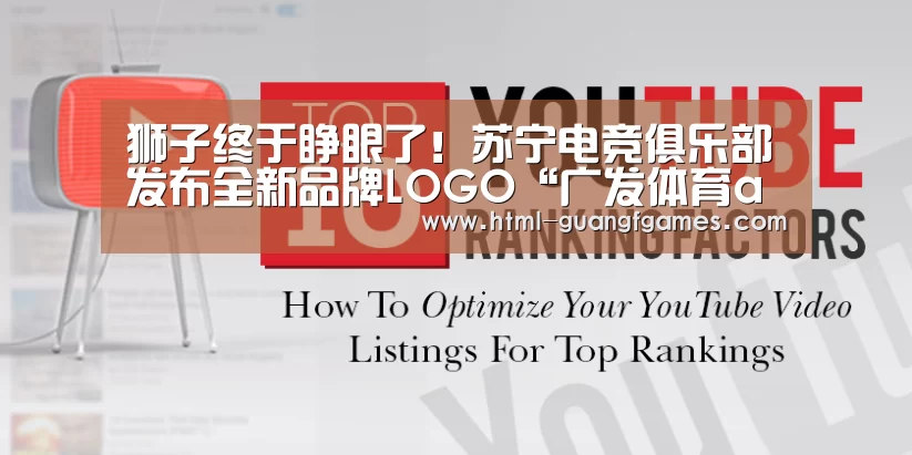 狮子终于睁眼了!苏宁电竞俱乐部发布全新品牌LOGO“广发体育app”(图1) 广发体育