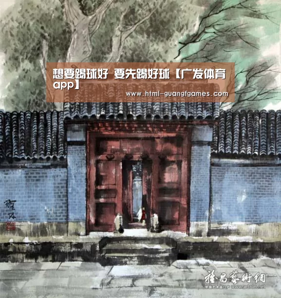 想要踢球好 要先踢好球【广发体育app】(图4) 广发体育
