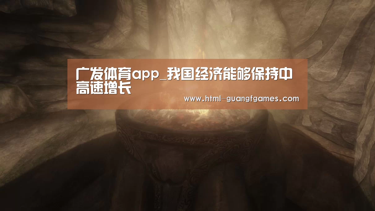 广发体育app_我国经济能够保持中高速增长(图2) 广发体育app