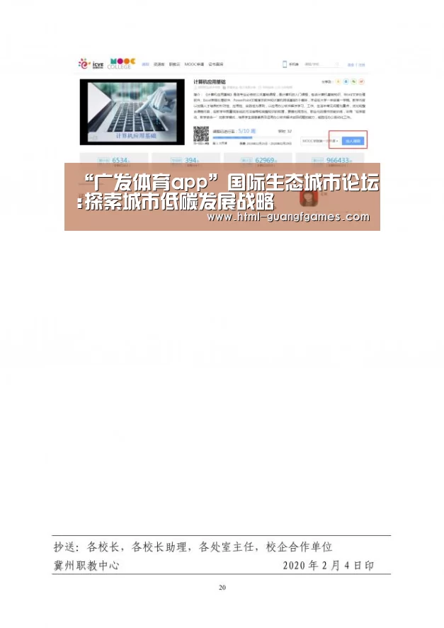 “广发体育app”国际生态城市论坛:探索城市低碳发展战略(图2) 广发体育官网