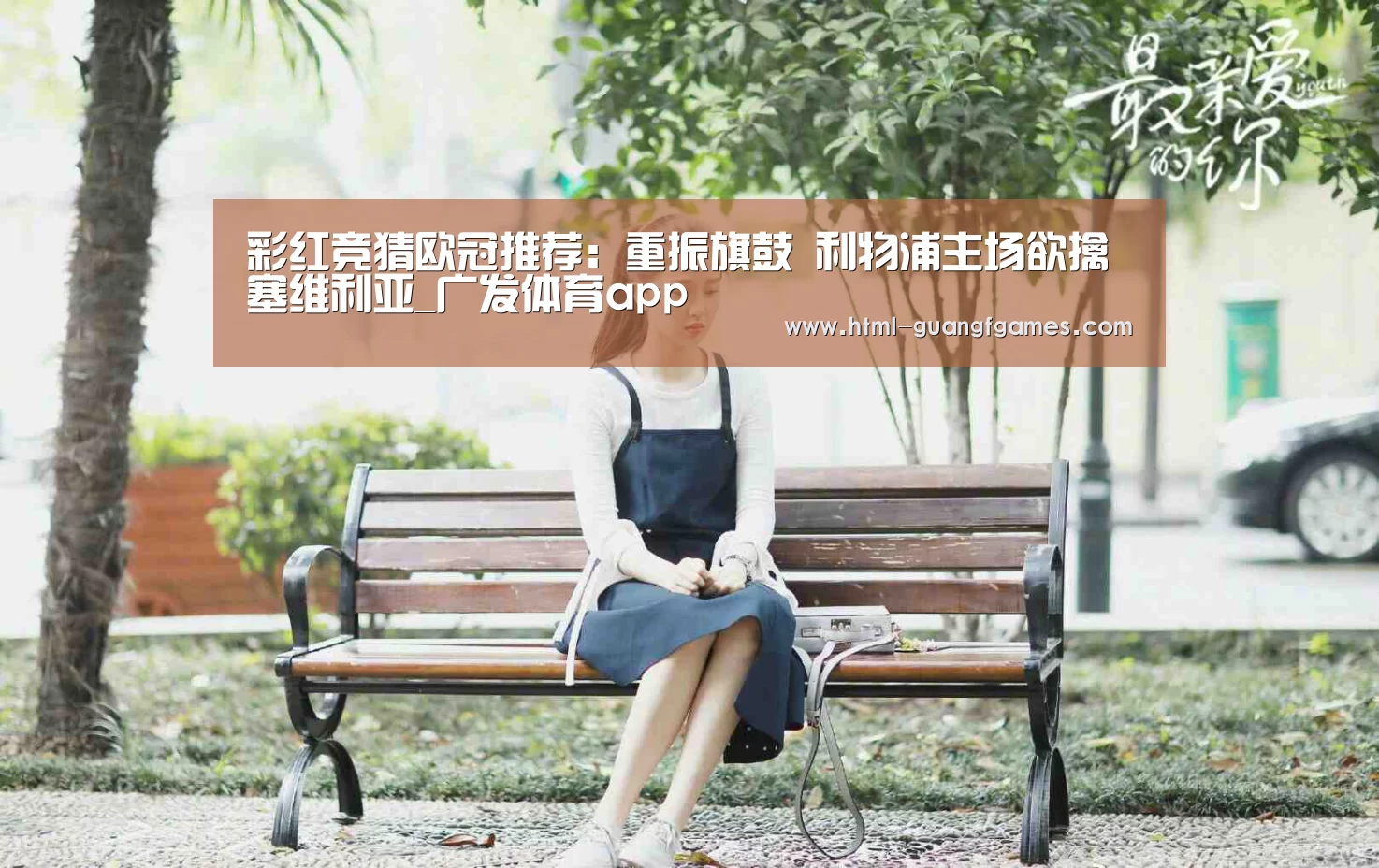 彩红竞猜欧冠推荐:重振旗鼓 利物浦主场欲擒塞维利亚_广发体育app(图1) 广发体育app